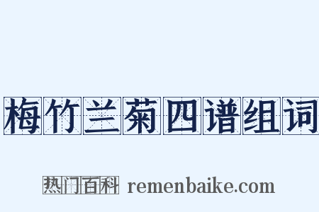 梅竹兰菊四谱组词是什么意思的图片